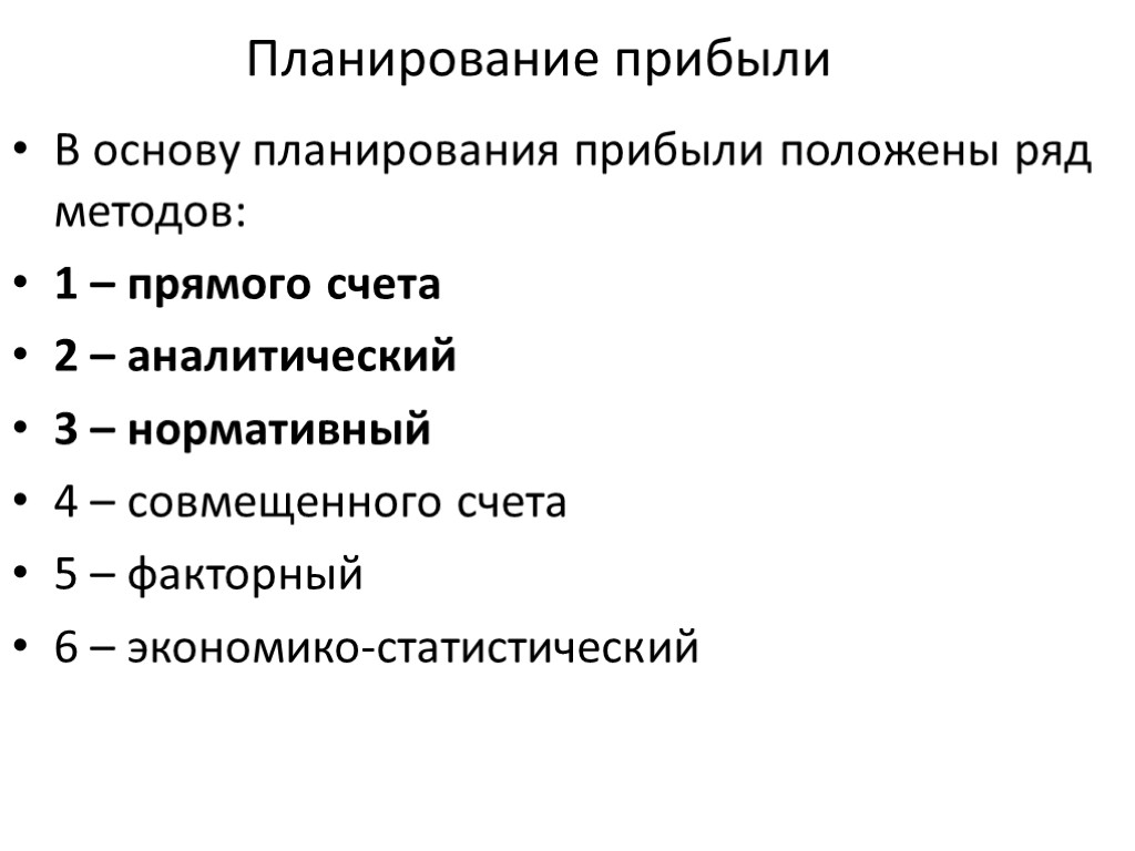 Планирование прибыли В основу планирования прибыли положены ряд методов: 1 – прямого счета 2